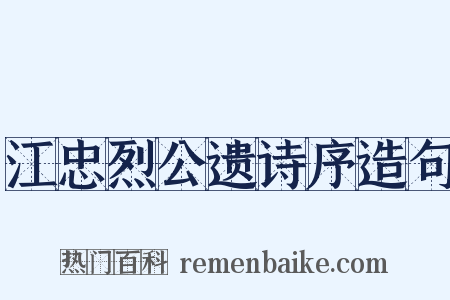 江忠烈公遗诗序造句是什么意思的图片
